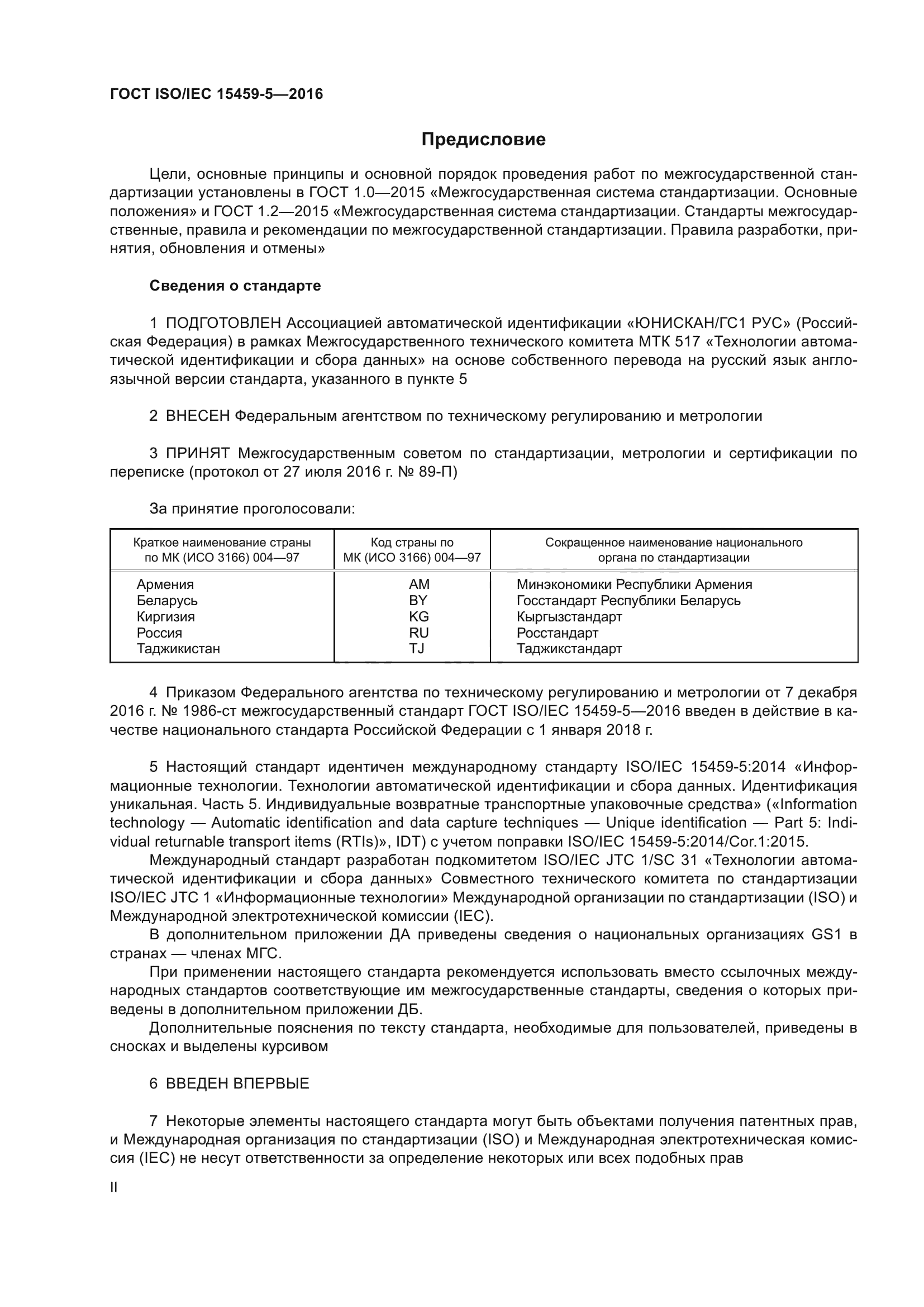 ГОСТ ISO/IEC 15459-5-2016