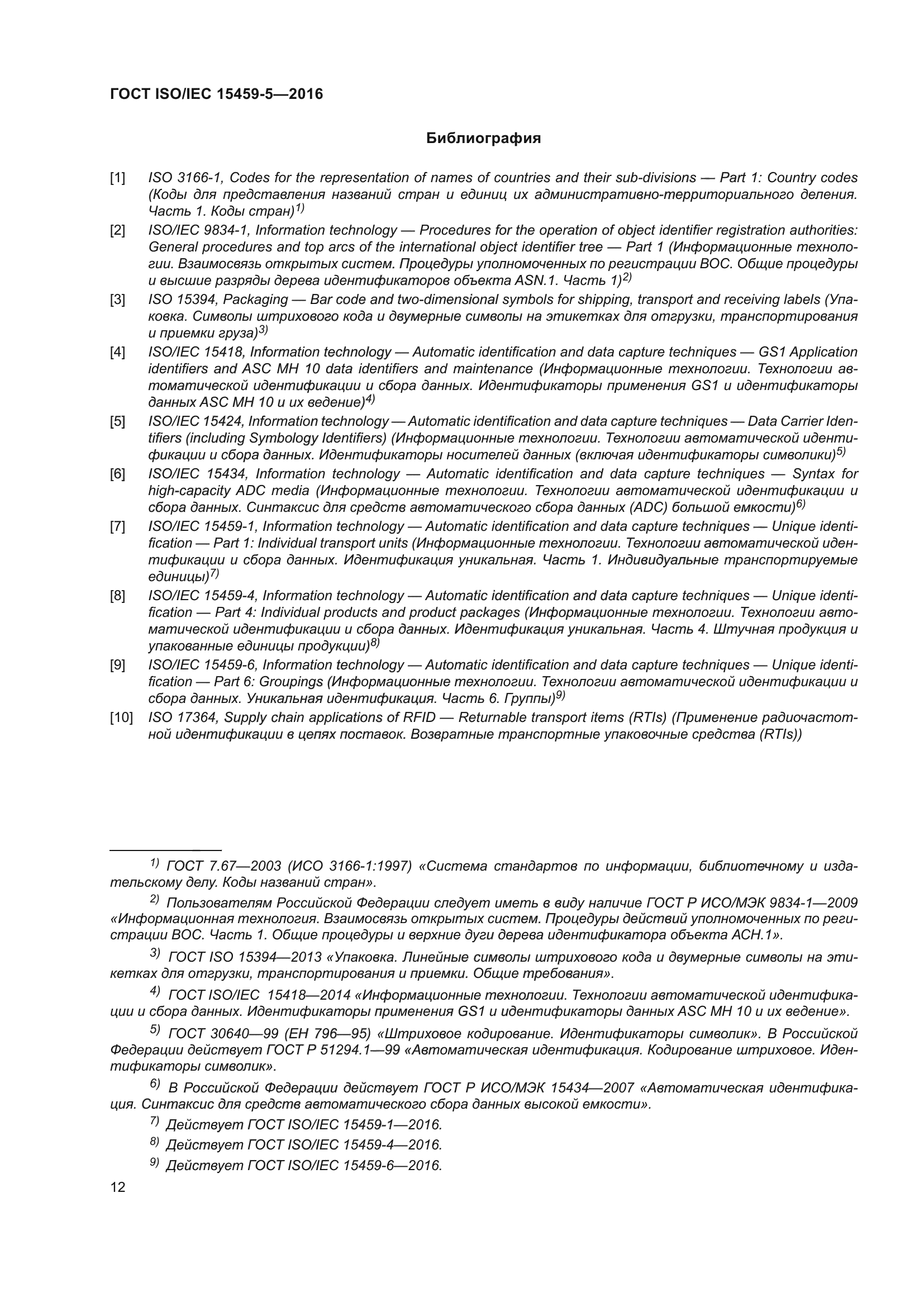 ГОСТ ISO/IEC 15459-5-2016