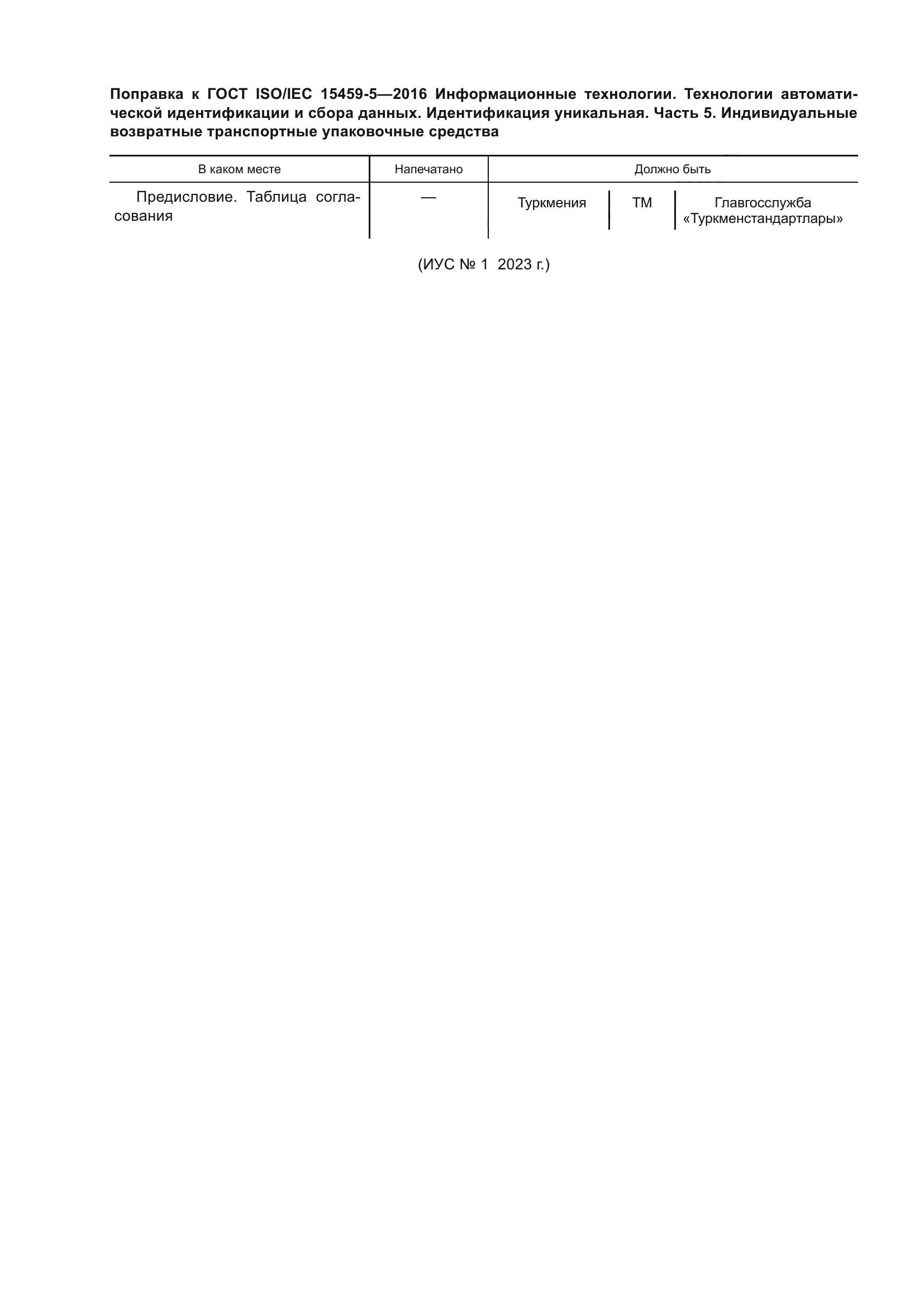 ГОСТ ISO/IEC 15459-5-2016