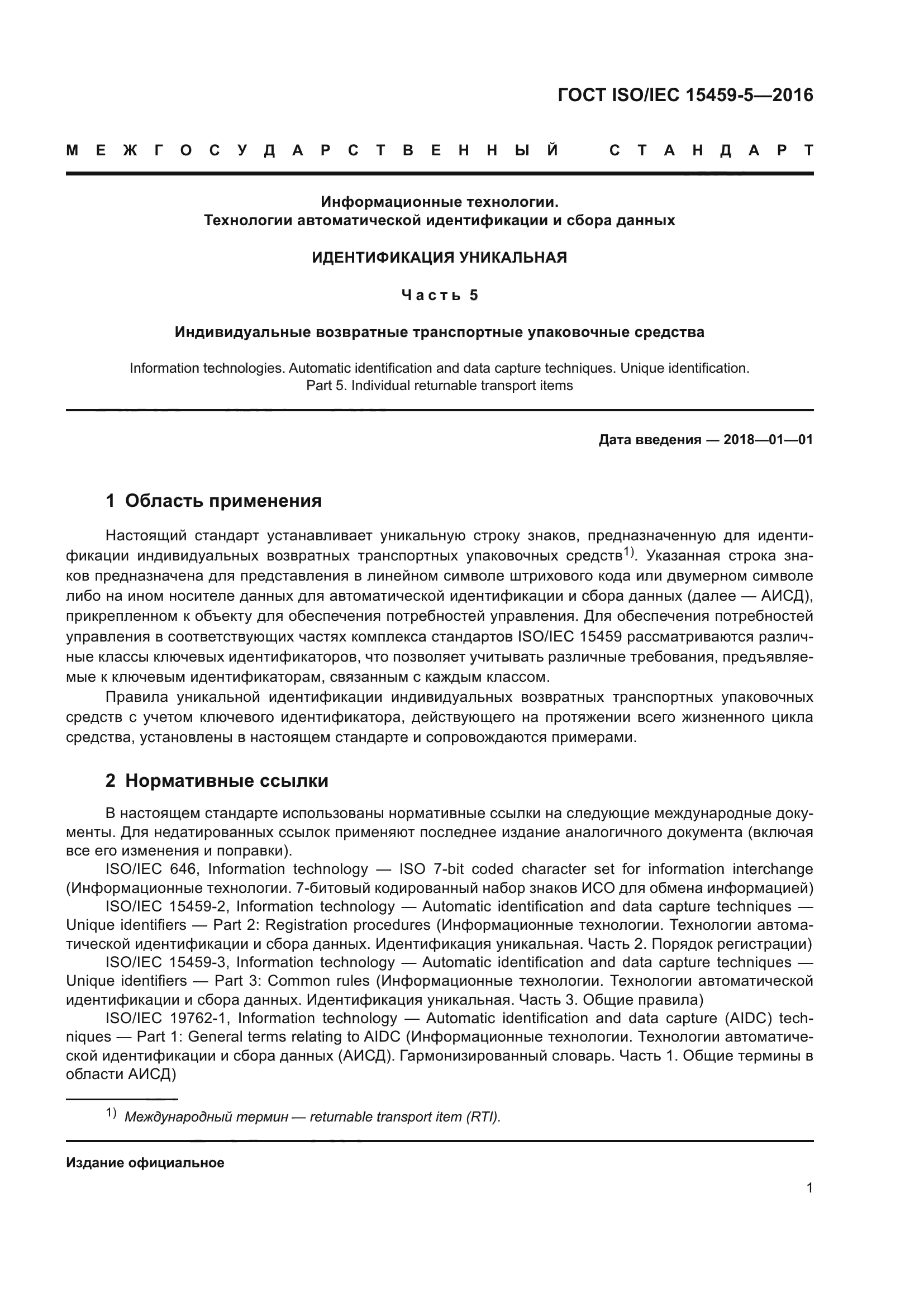 ГОСТ ISO/IEC 15459-5-2016