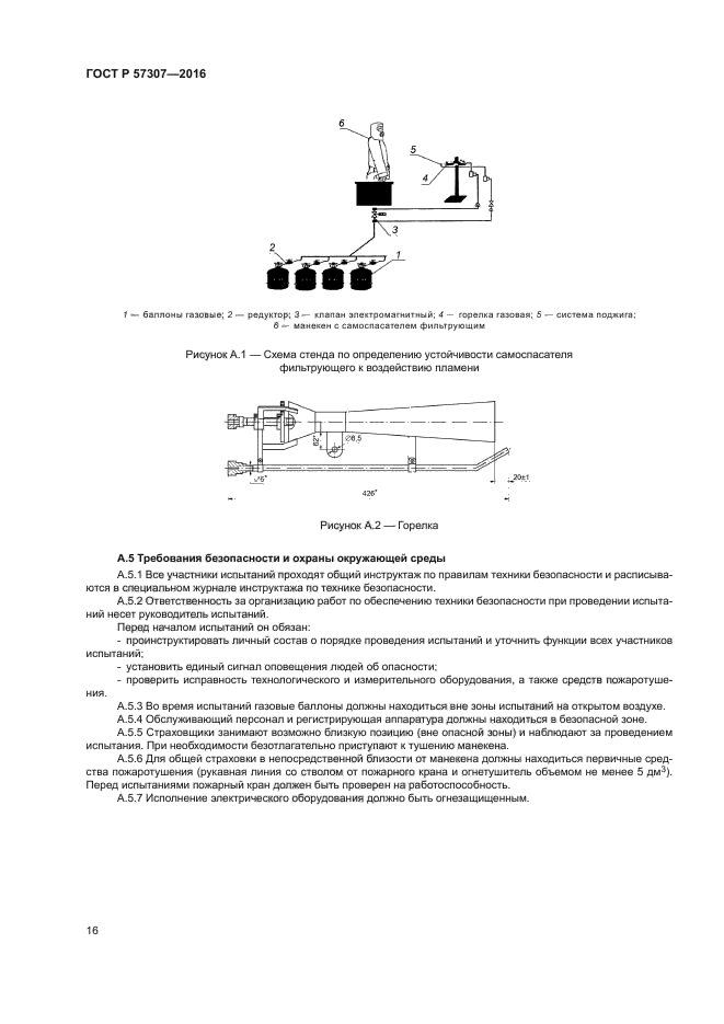 ГОСТ Р 57307-2016