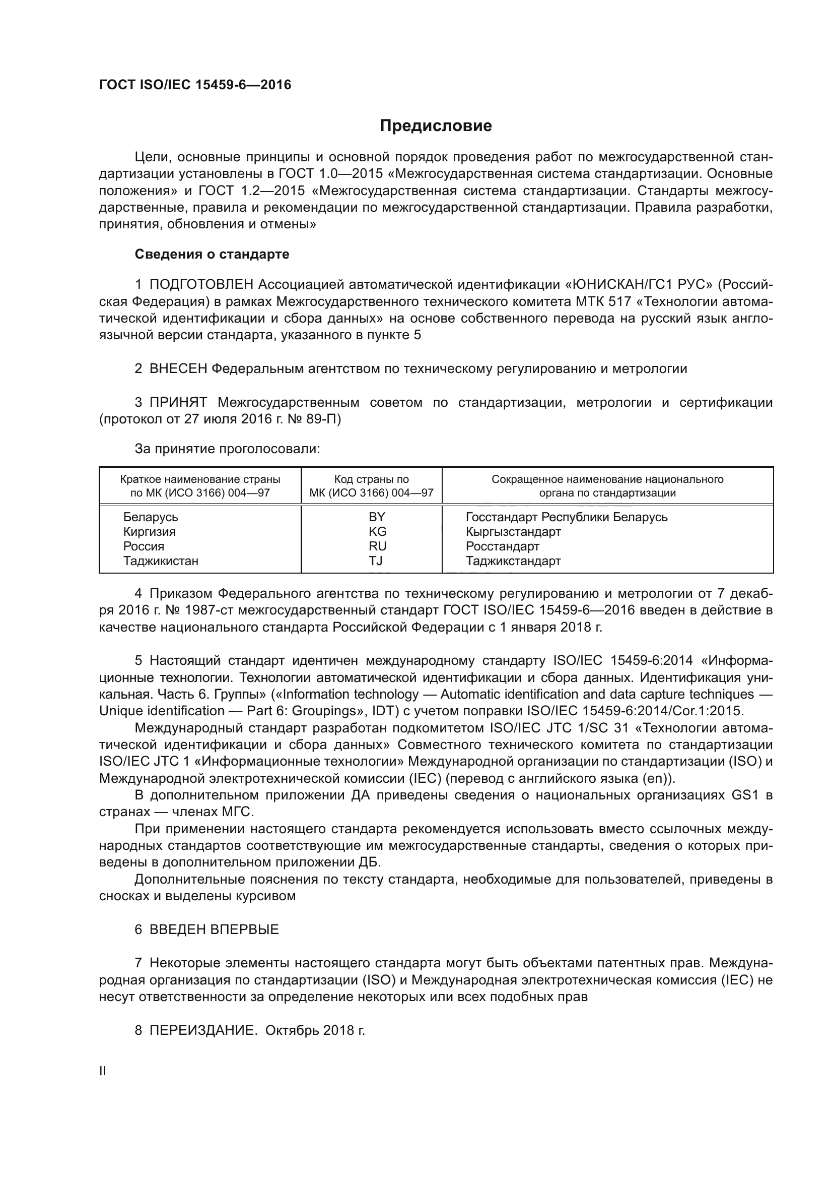 ГОСТ ISO/IEC 15459-6-2016