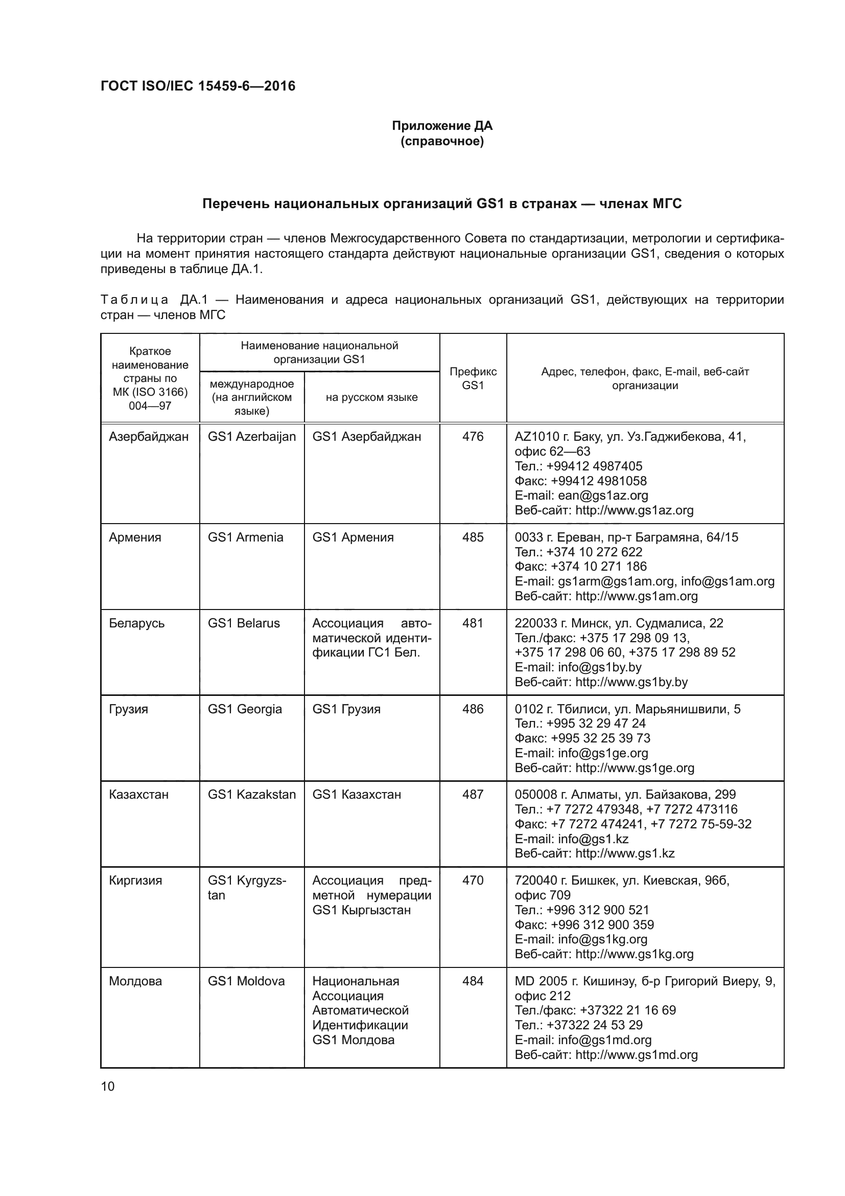 ГОСТ ISO/IEC 15459-6-2016