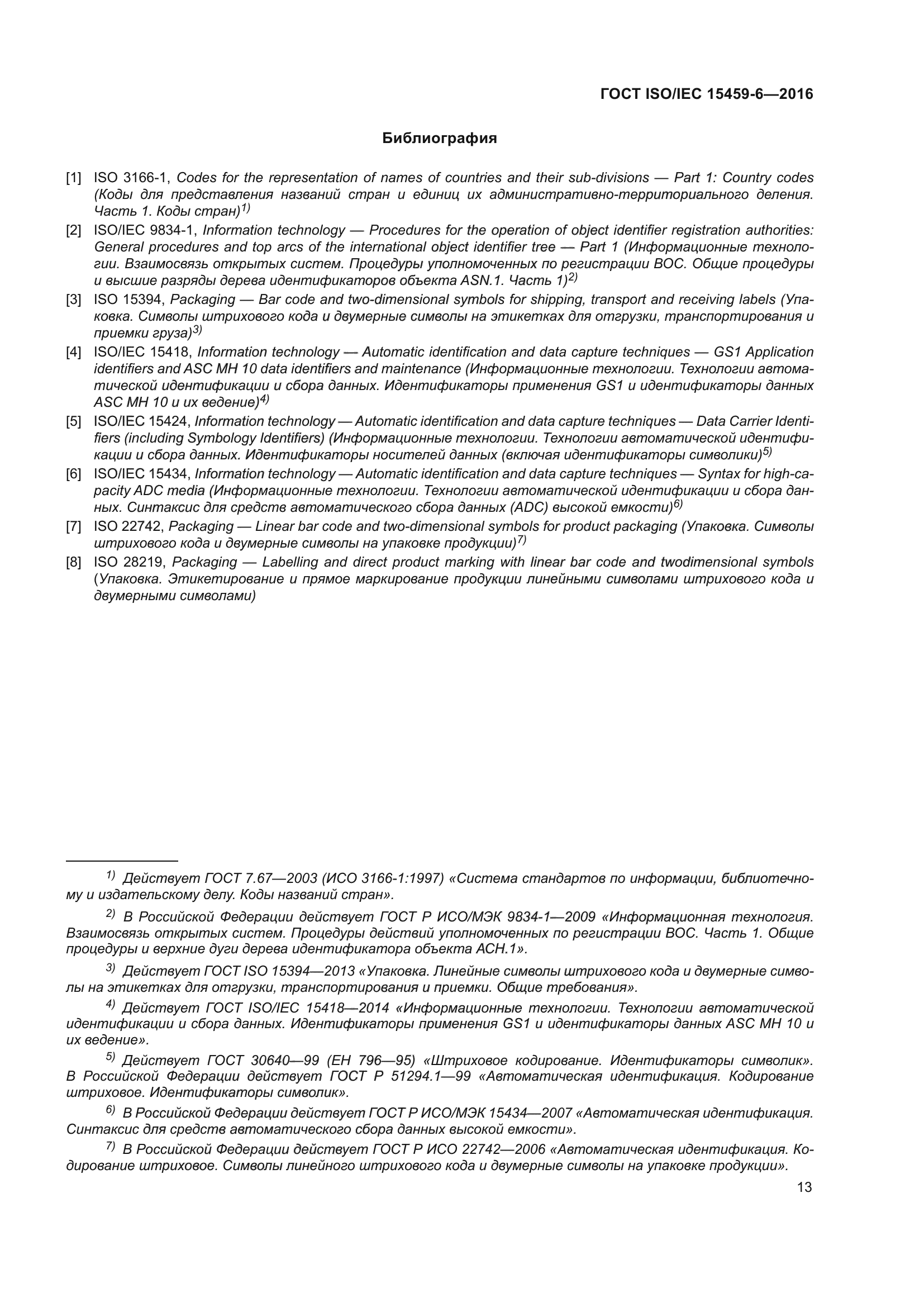 ГОСТ ISO/IEC 15459-6-2016