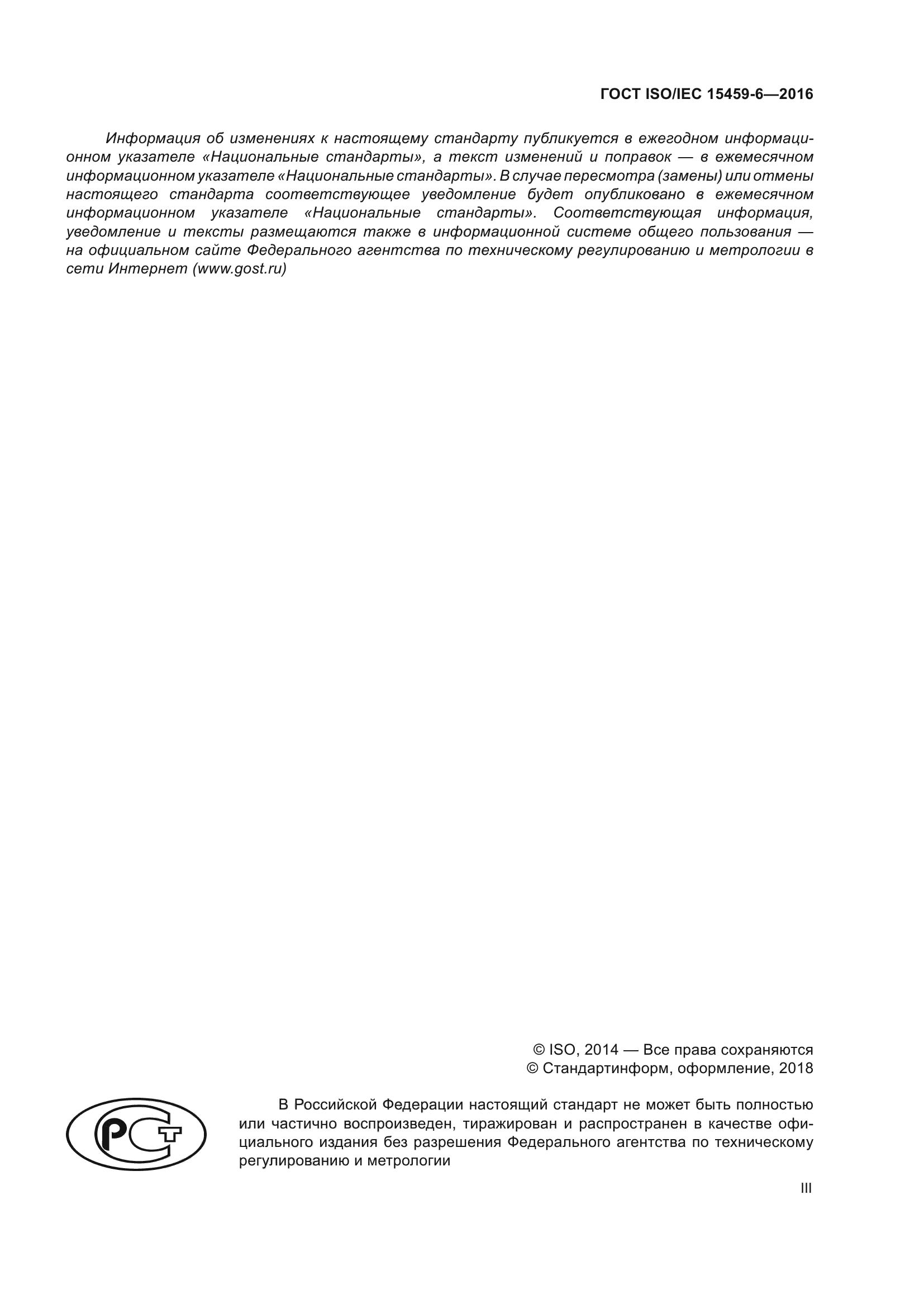 ГОСТ ISO/IEC 15459-6-2016