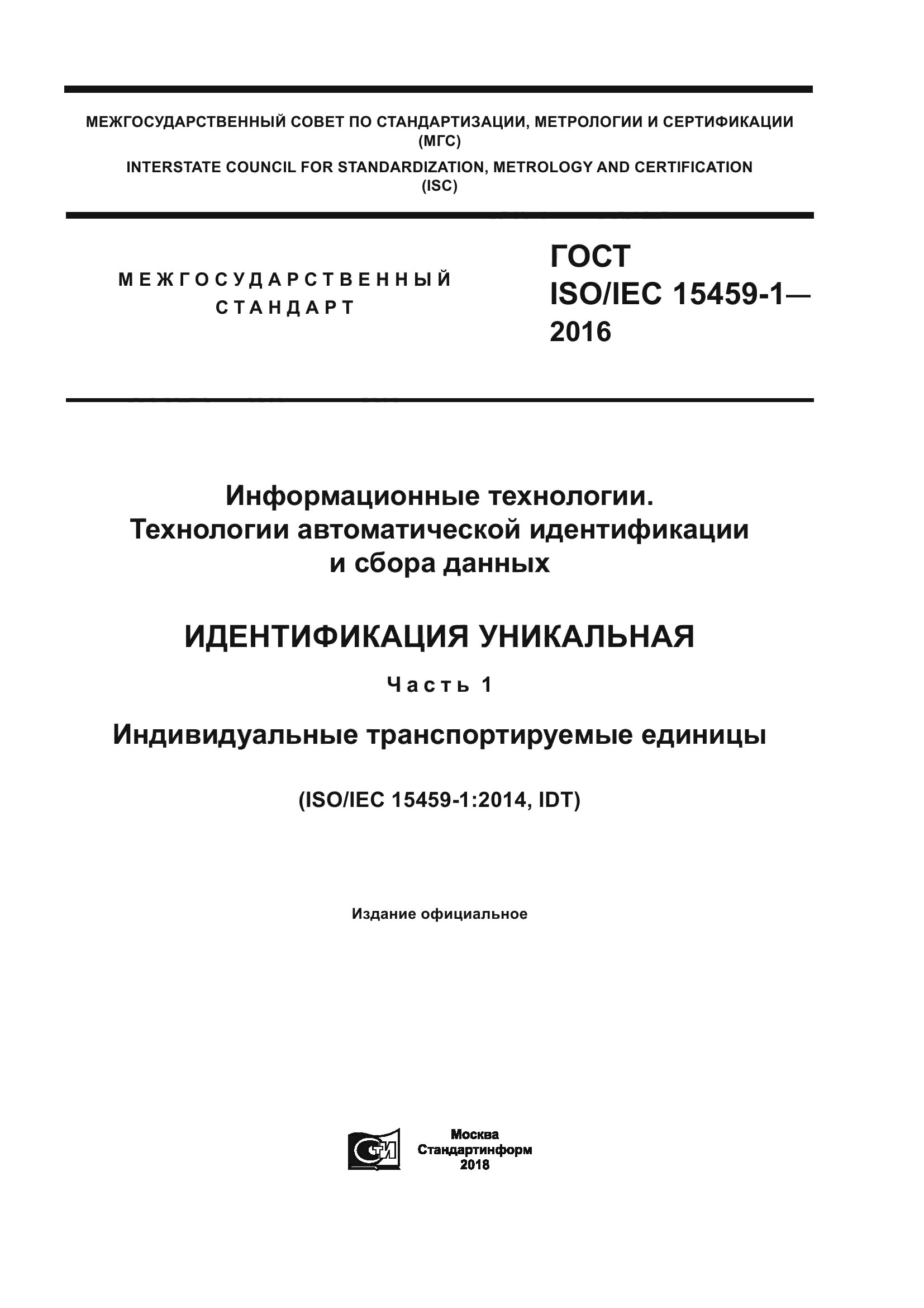 ГОСТ ISO/IEC 15459-1-2016