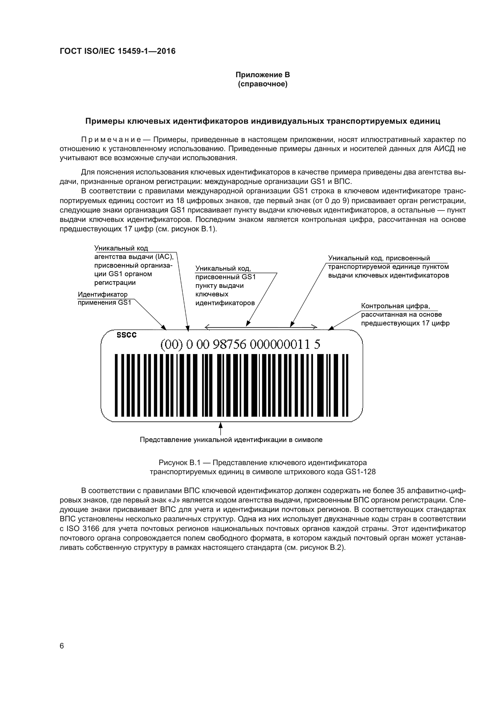 ГОСТ ISO/IEC 15459-1-2016