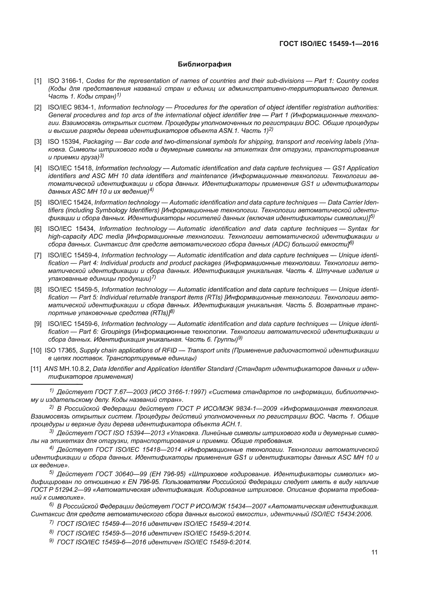 ГОСТ ISO/IEC 15459-1-2016