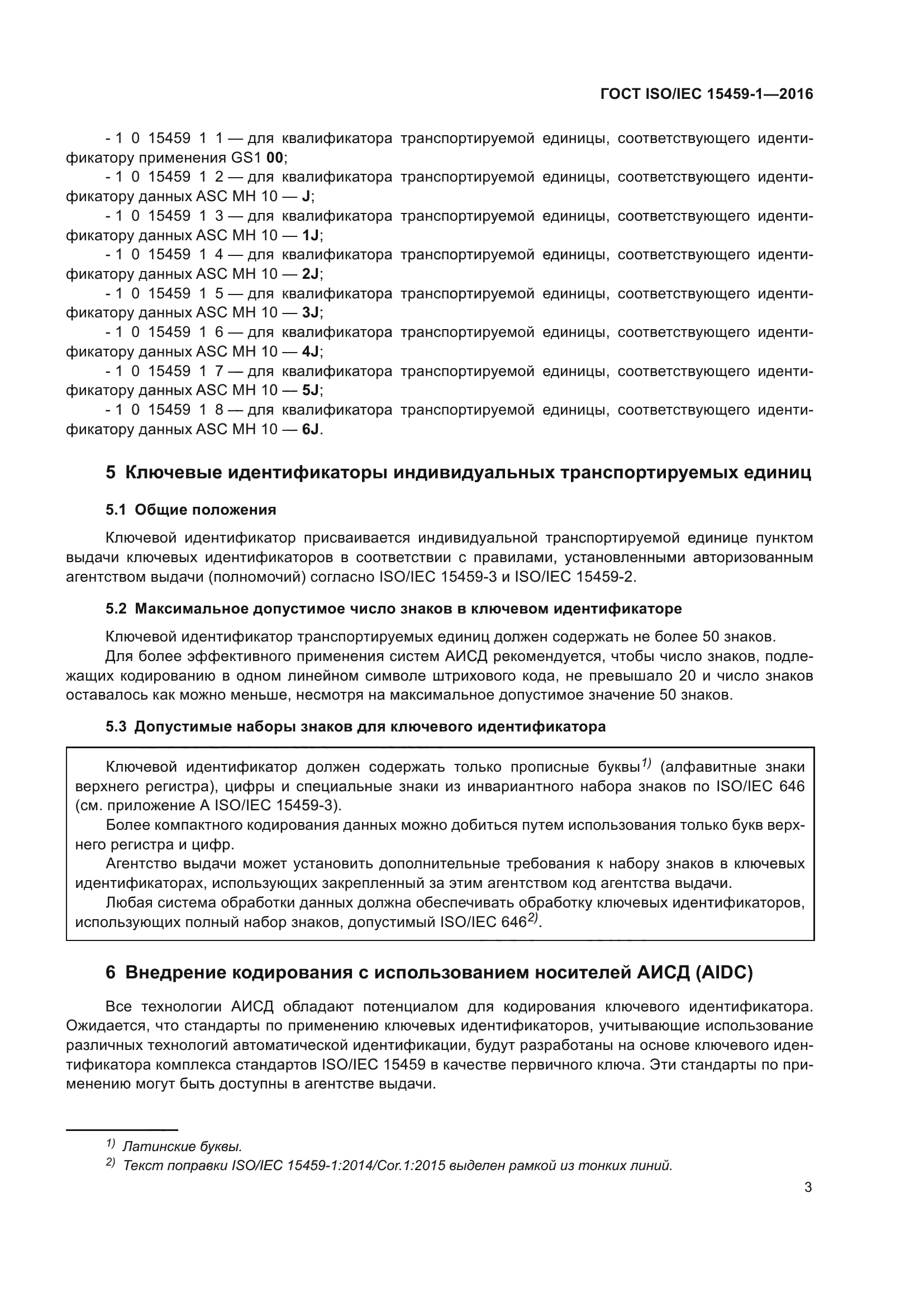 ГОСТ ISO/IEC 15459-1-2016