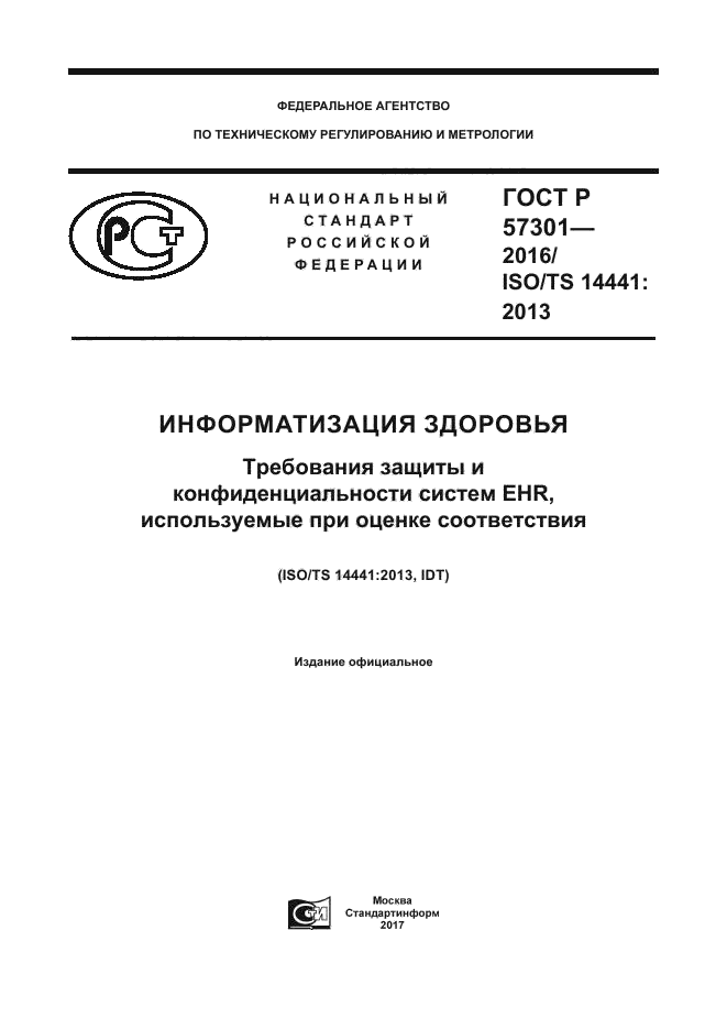 ГОСТ Р 57301-2016