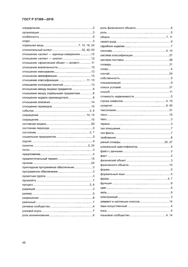 ГОСТ Р 57309-2016