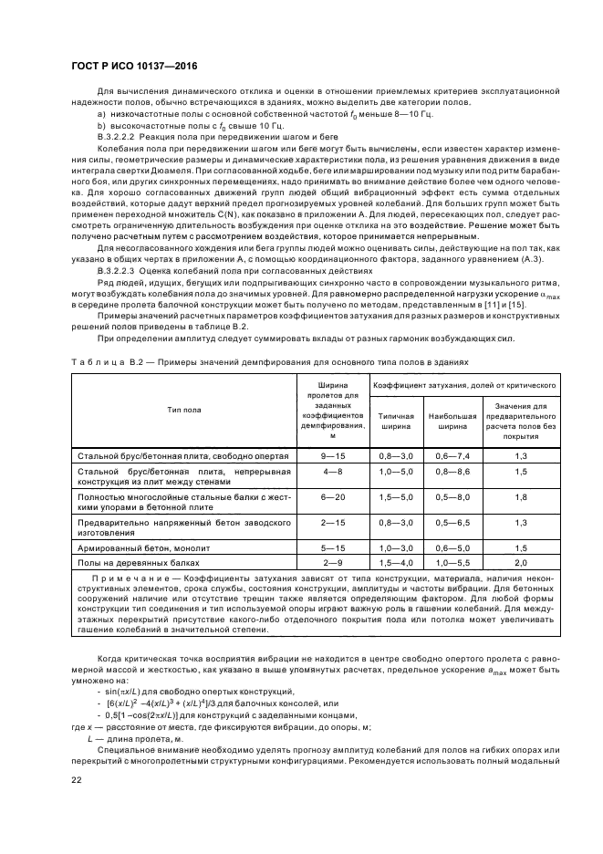 ГОСТ Р ИСО 10137-2016