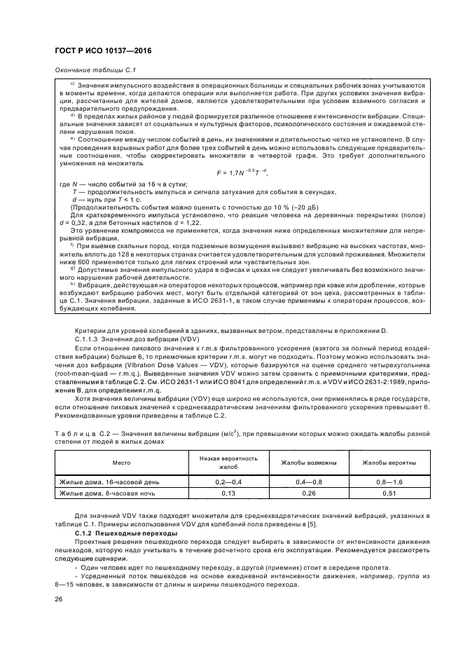 ГОСТ Р ИСО 10137-2016