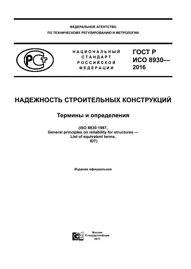 ГОСТ Р ИСО 8930-2016