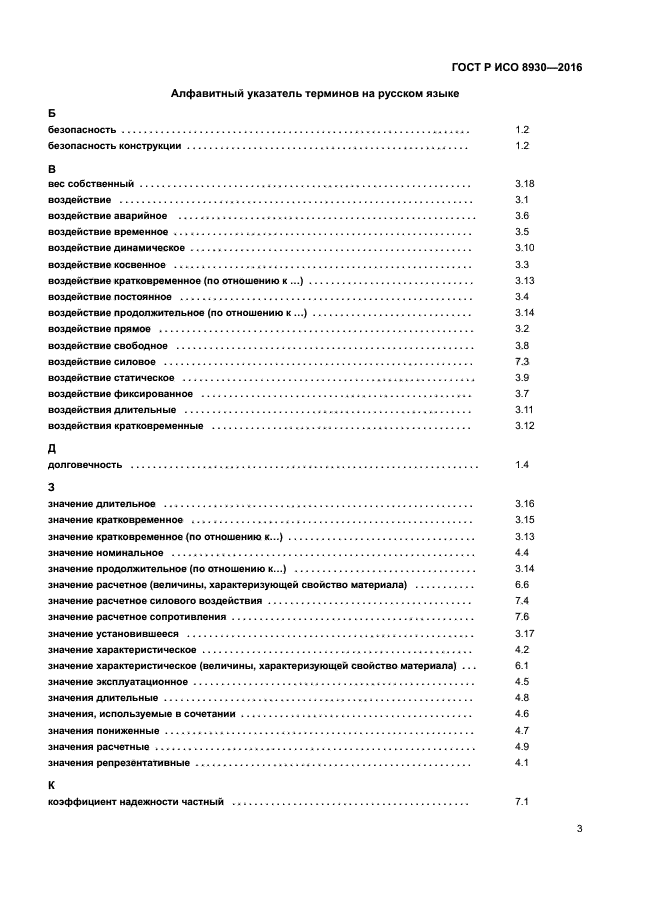 ГОСТ Р ИСО 8930-2016