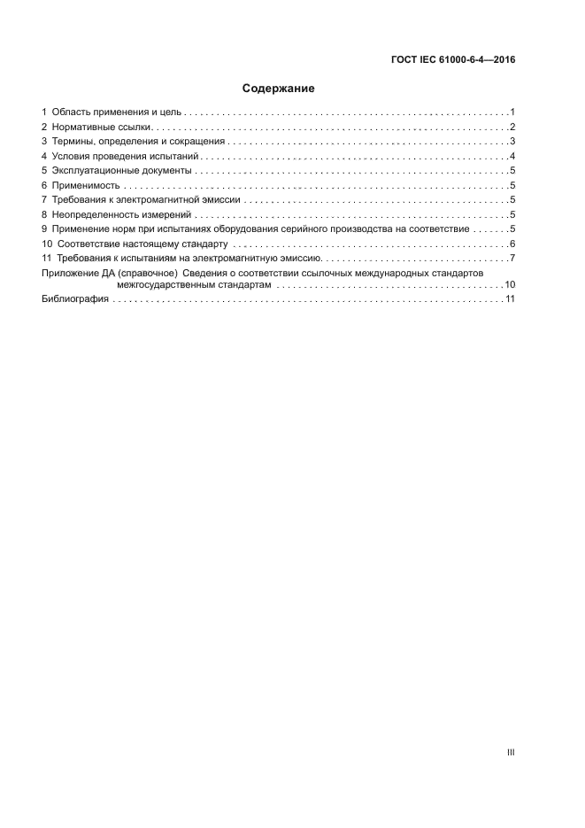 ГОСТ IEC 61000-6-4-2016