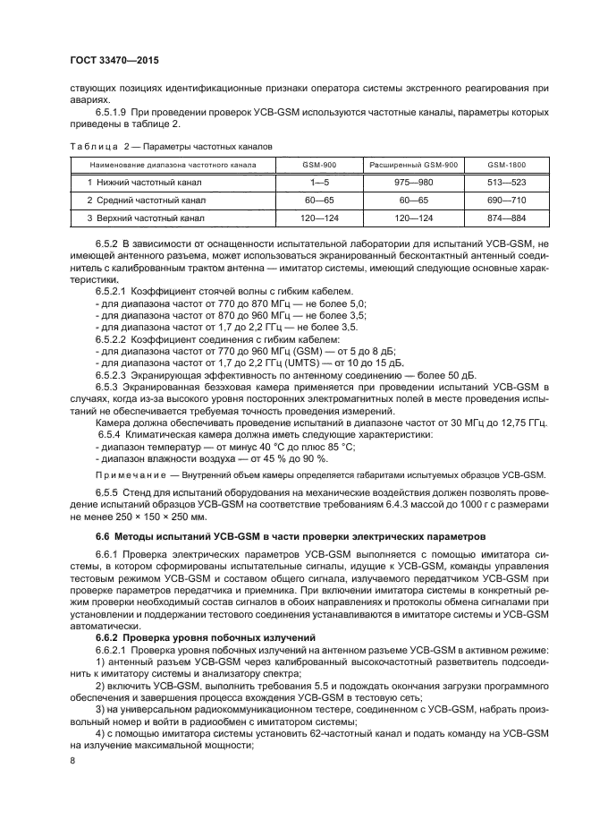 ГОСТ 33470-2015