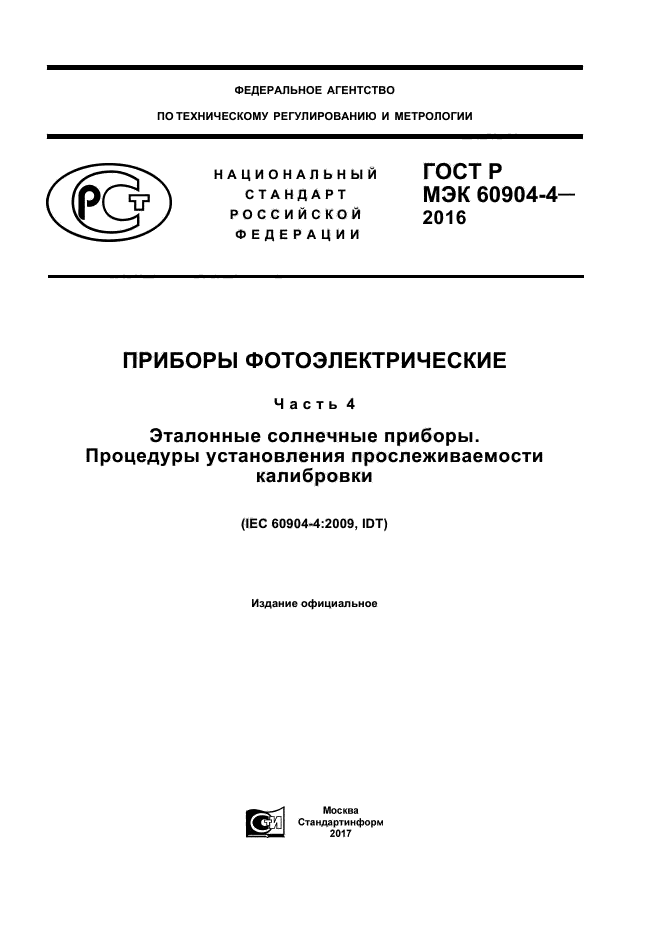 ГОСТ Р МЭК 60904-4-2016