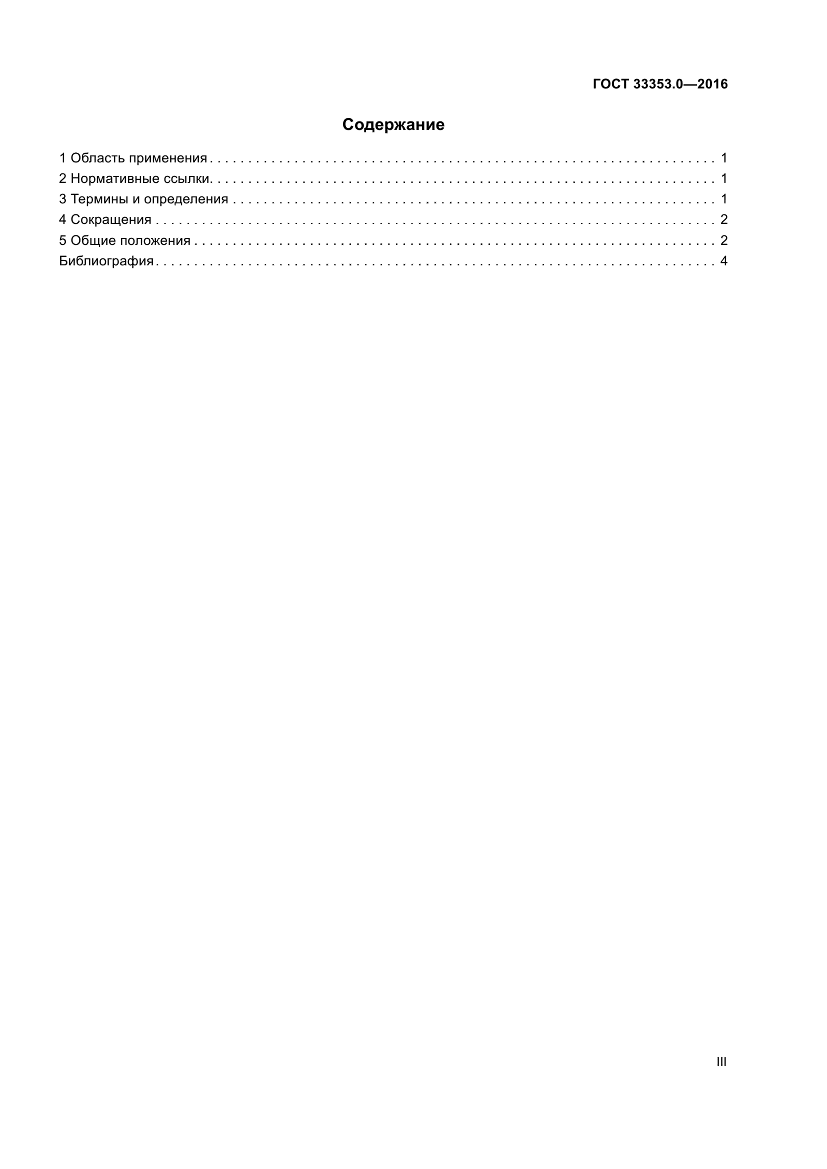 ГОСТ 33353.0-2016