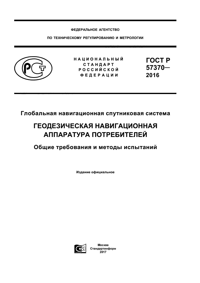 ГОСТ Р 57370-2016