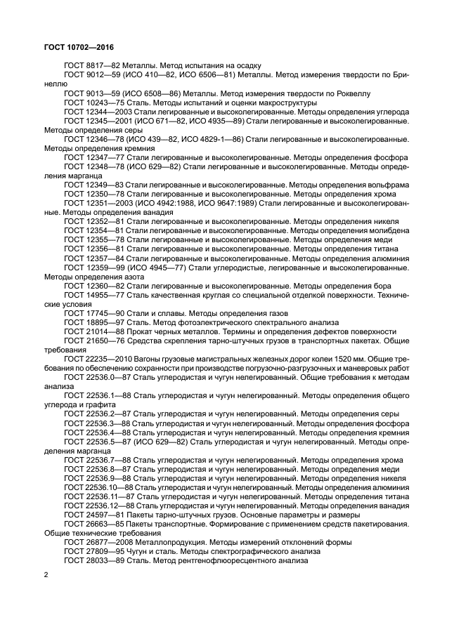 ГОСТ 10702-2016