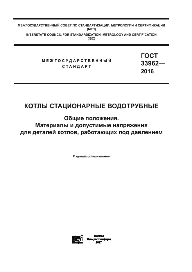 ГОСТ 33962-2016