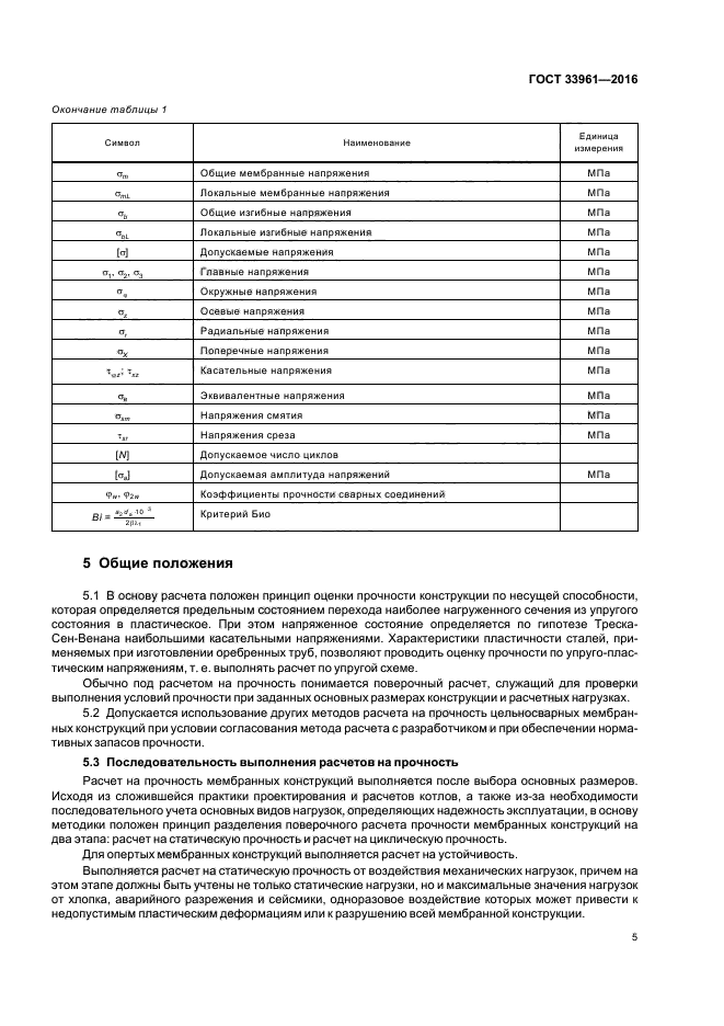 ГОСТ 33961-2016