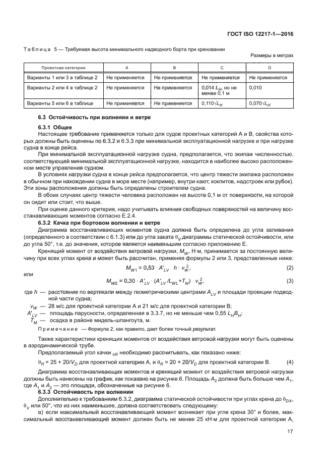 ГОСТ ISO 12217-1-2016