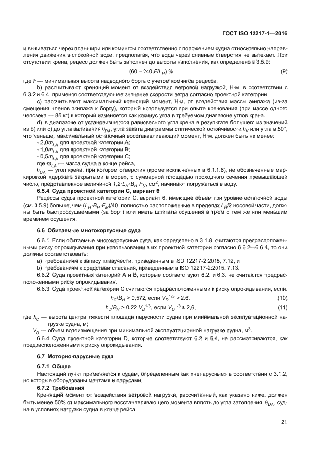 ГОСТ ISO 12217-1-2016