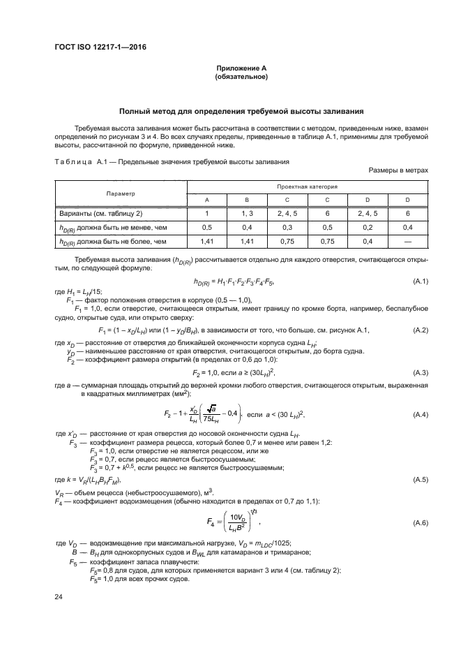 ГОСТ ISO 12217-1-2016