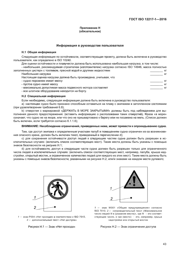 ГОСТ ISO 12217-1-2016