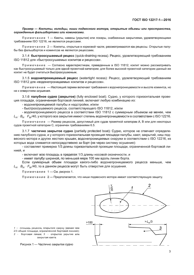 ГОСТ ISO 12217-1-2016