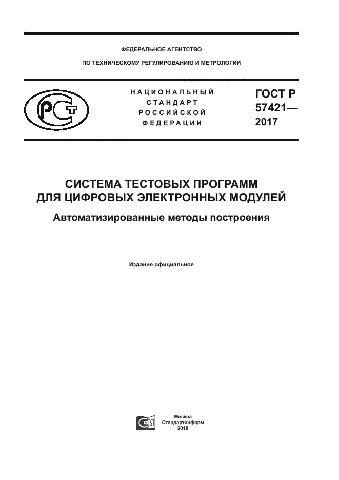 ГОСТ Р 57421-2017
