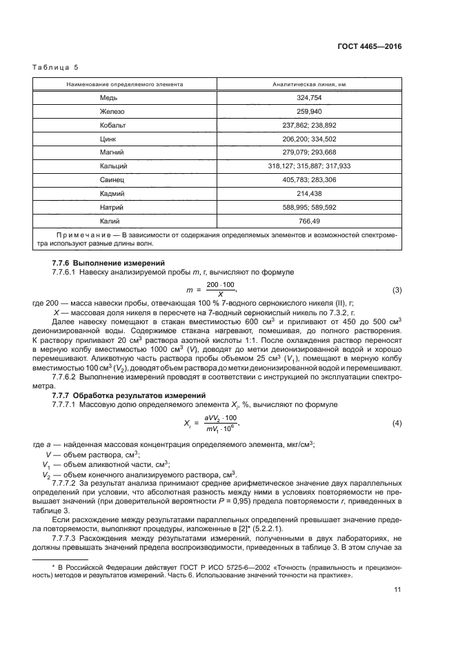 ГОСТ 4465-2016