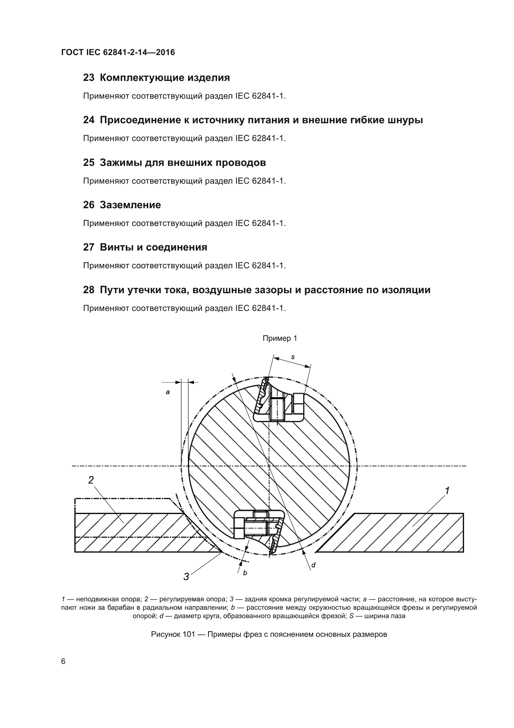 ГОСТ IEC 62841-2-14-2016