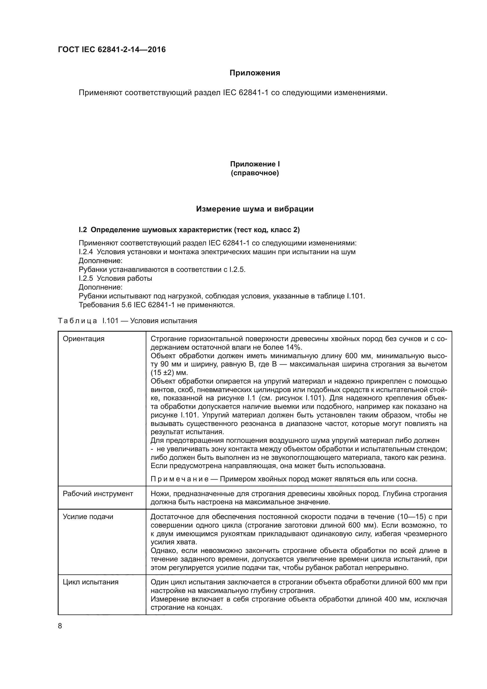 ГОСТ IEC 62841-2-14-2016