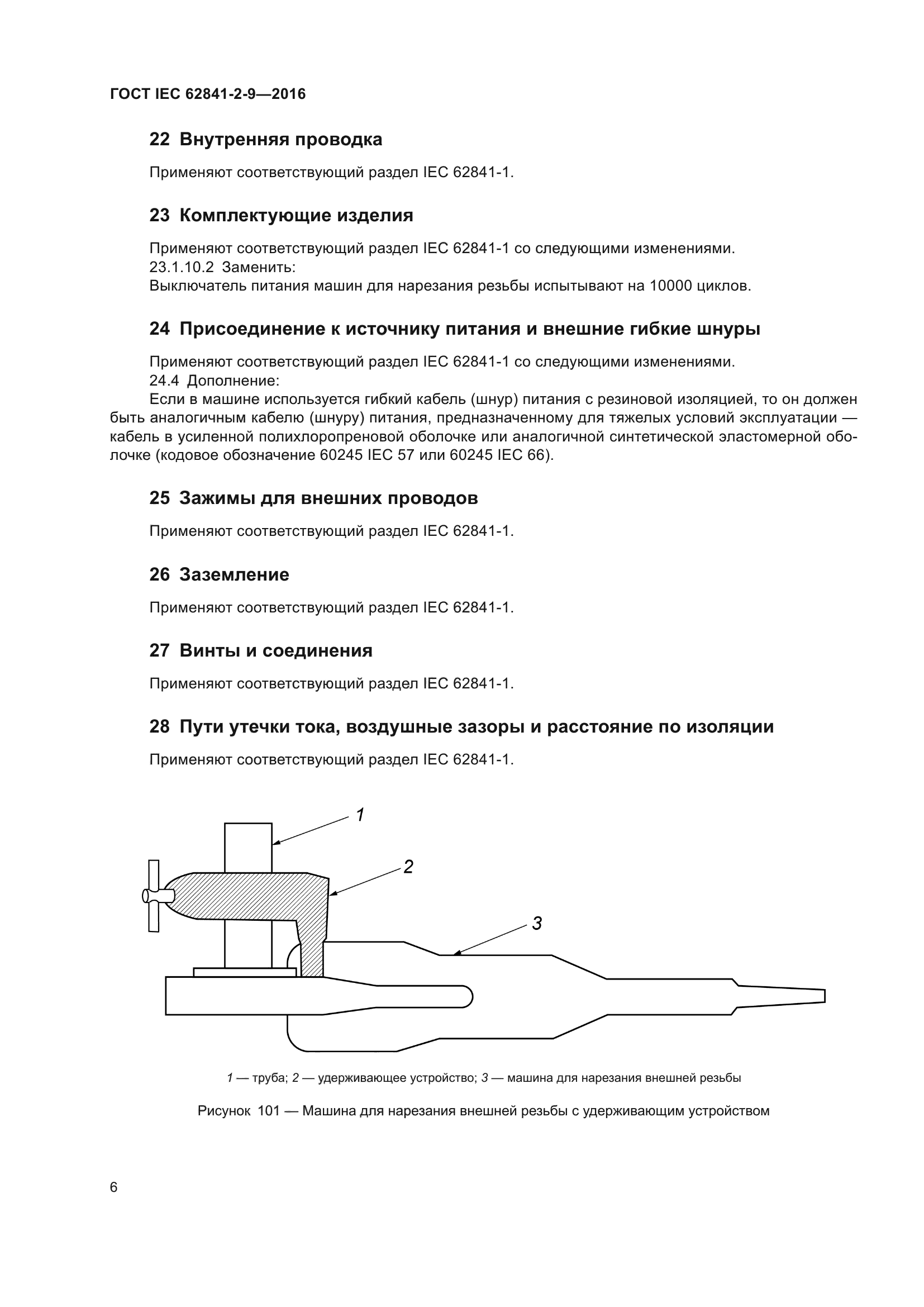 ГОСТ IEC 62841-2-9-2016