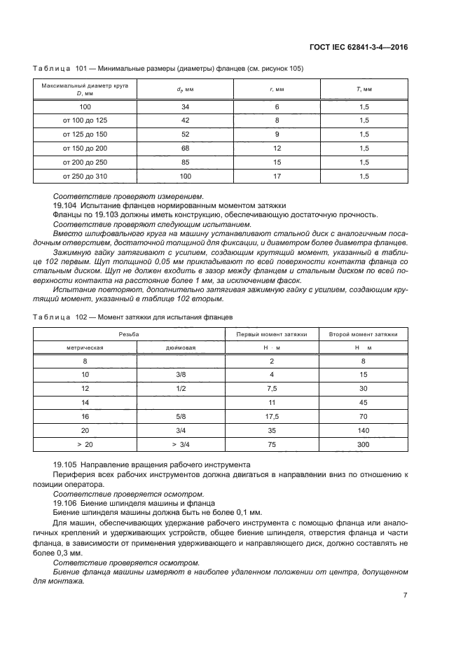 ГОСТ IEC 62841-3-4-2016