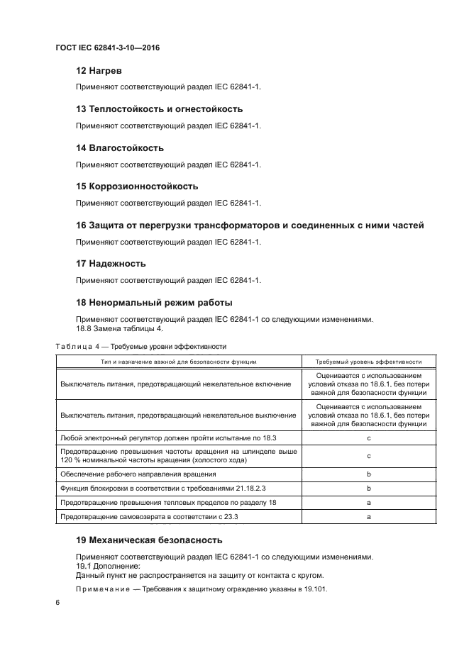 ГОСТ IEC 62841-3-10-2016