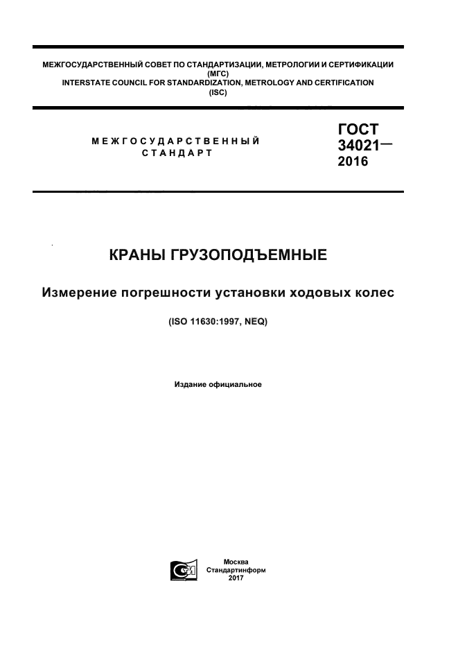 ГОСТ 34021-2016