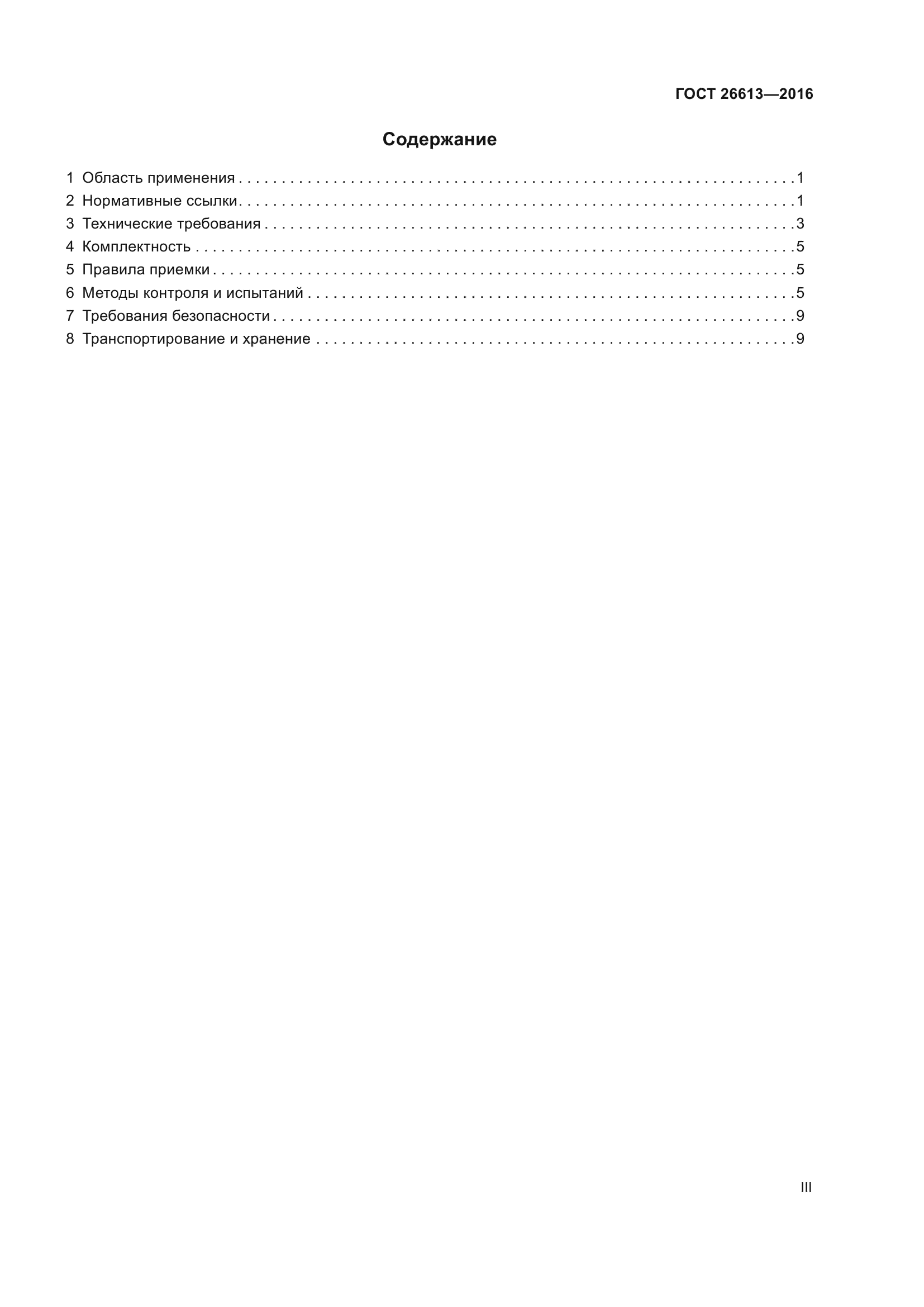 ГОСТ 26613-2016