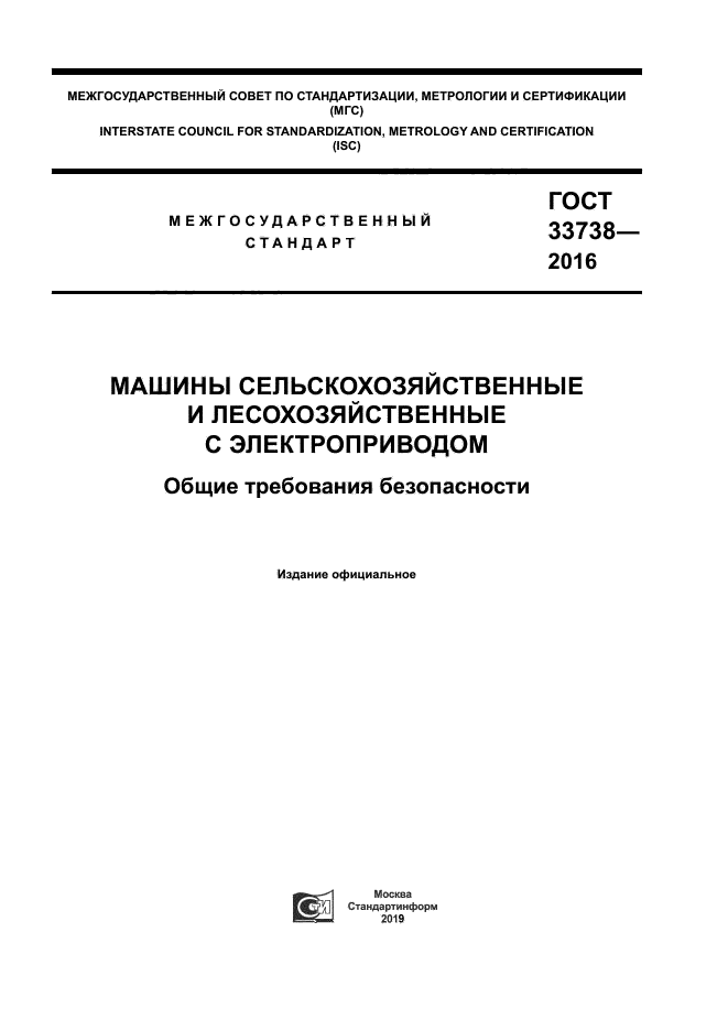 ГОСТ 33738-2016