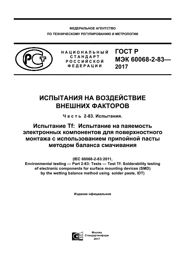 ГОСТ Р МЭК 60068-2-83-2017