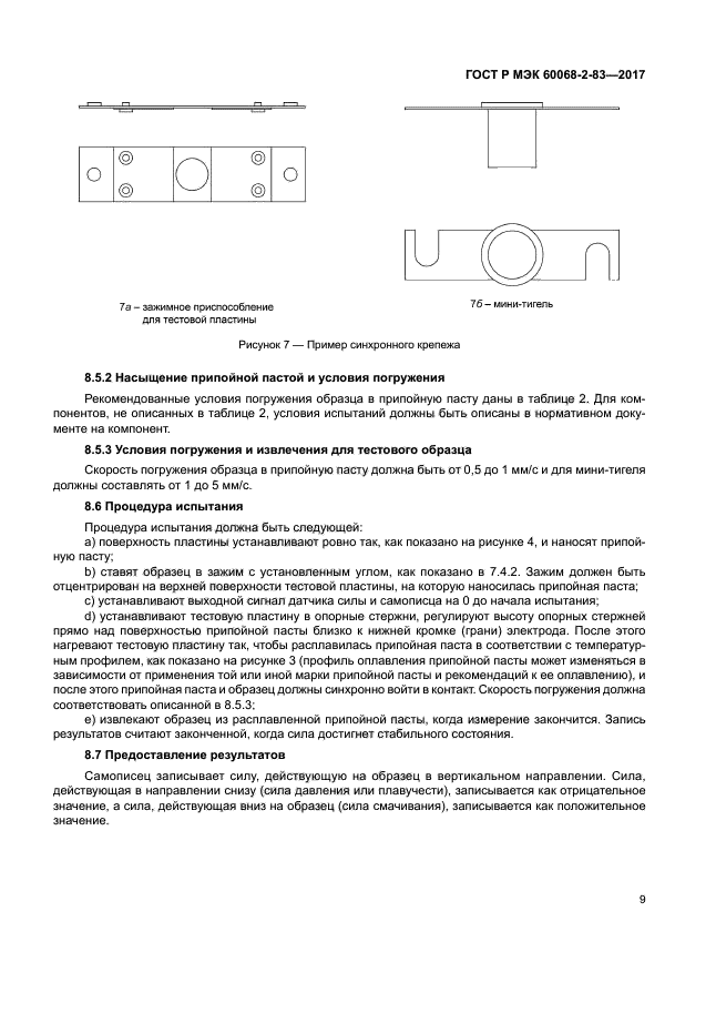 ГОСТ Р МЭК 60068-2-83-2017