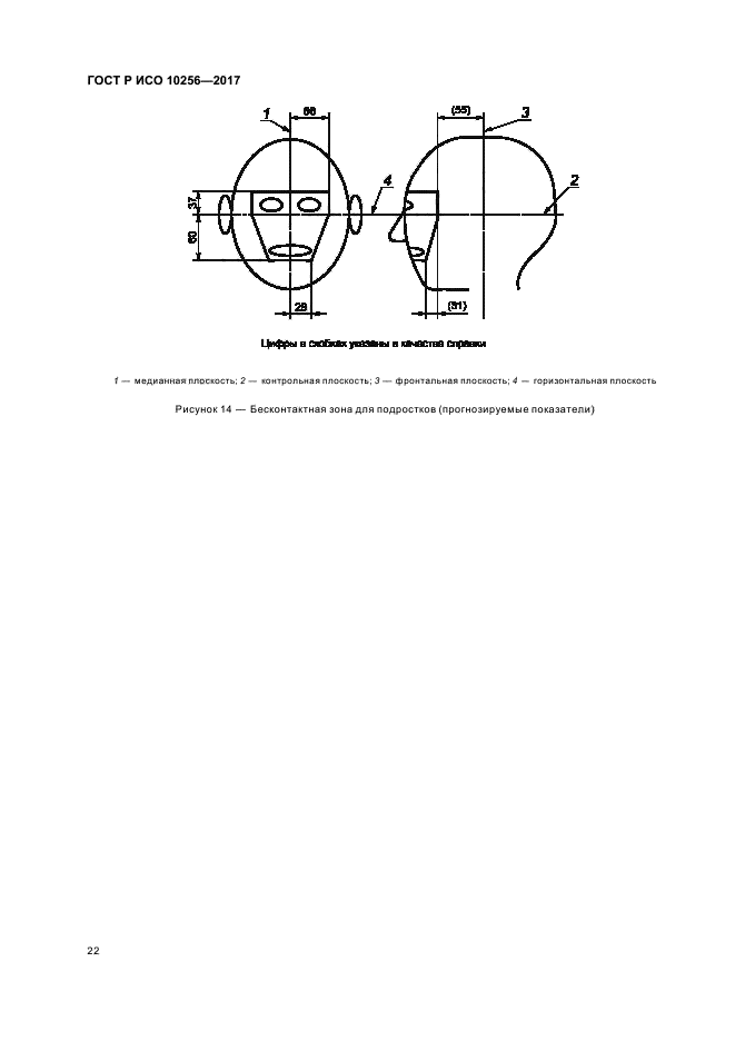 ГОСТ Р ИСО 10256-2017