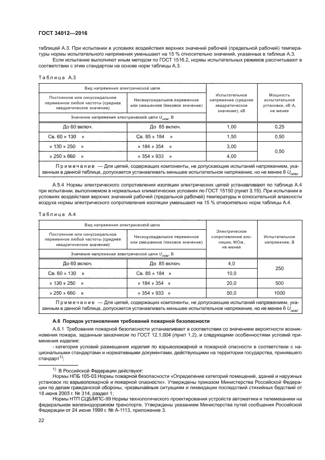 ГОСТ 34012-2016