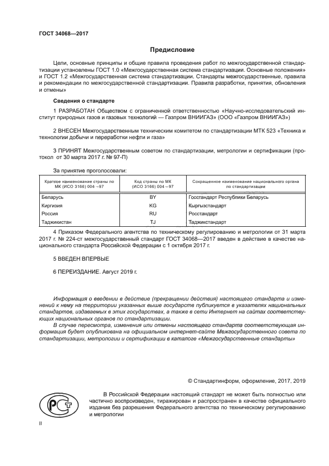 ГОСТ 34068-2017