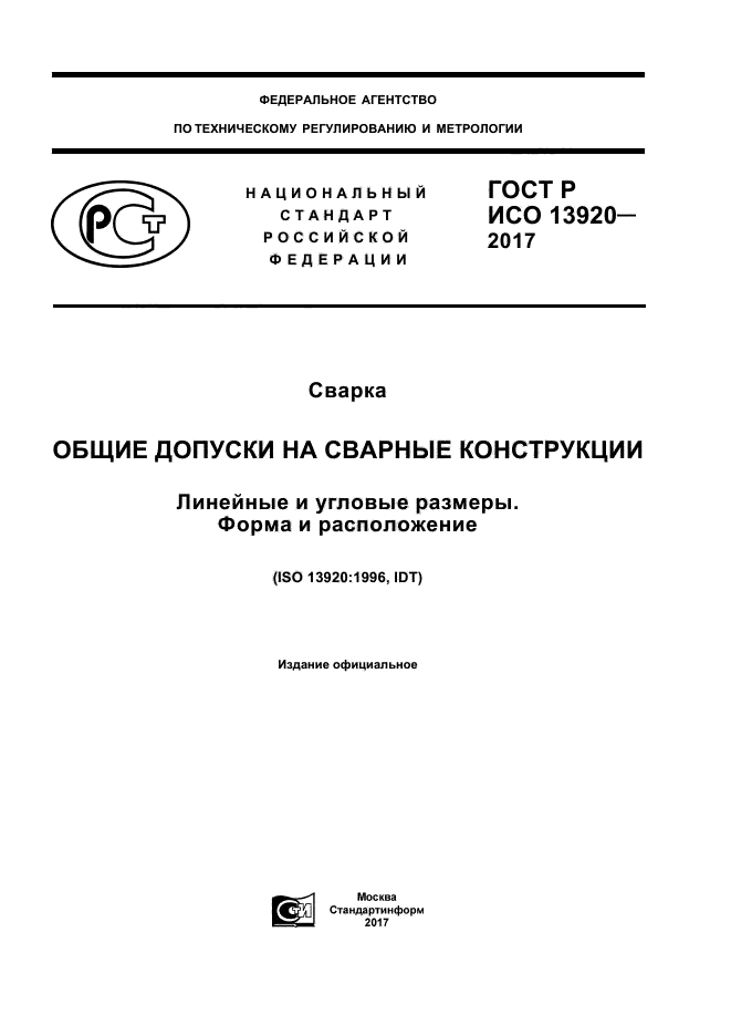 ГОСТ Р ИСО 13920-2017