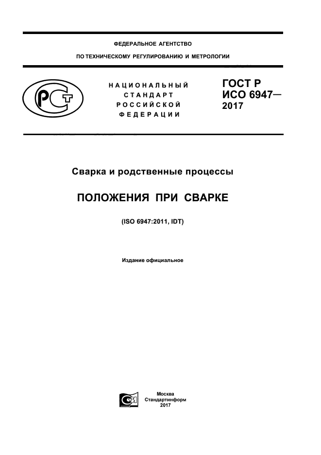 ГОСТ Р ИСО 6947-2017