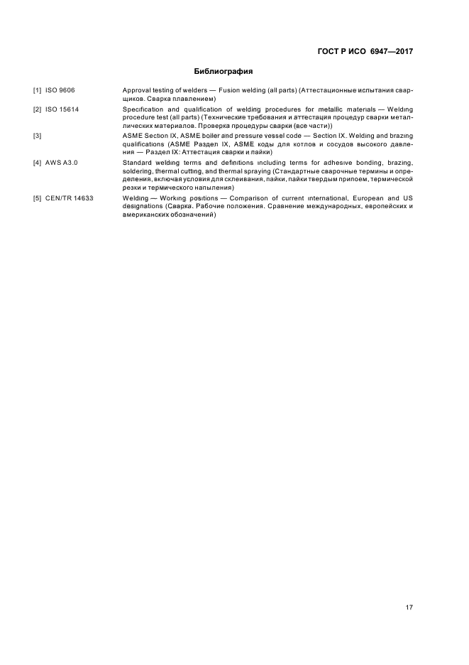 ГОСТ Р ИСО 6947-2017